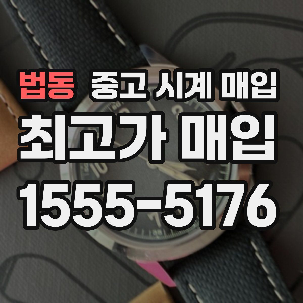 법동 중고 시계 매입