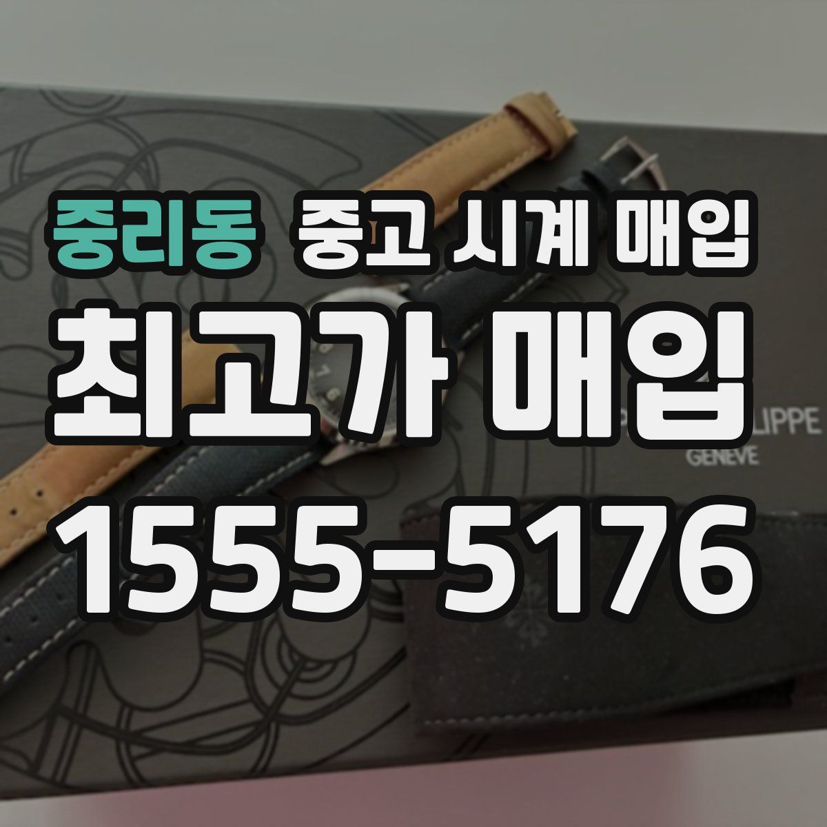 중리동 중고 시계 매입