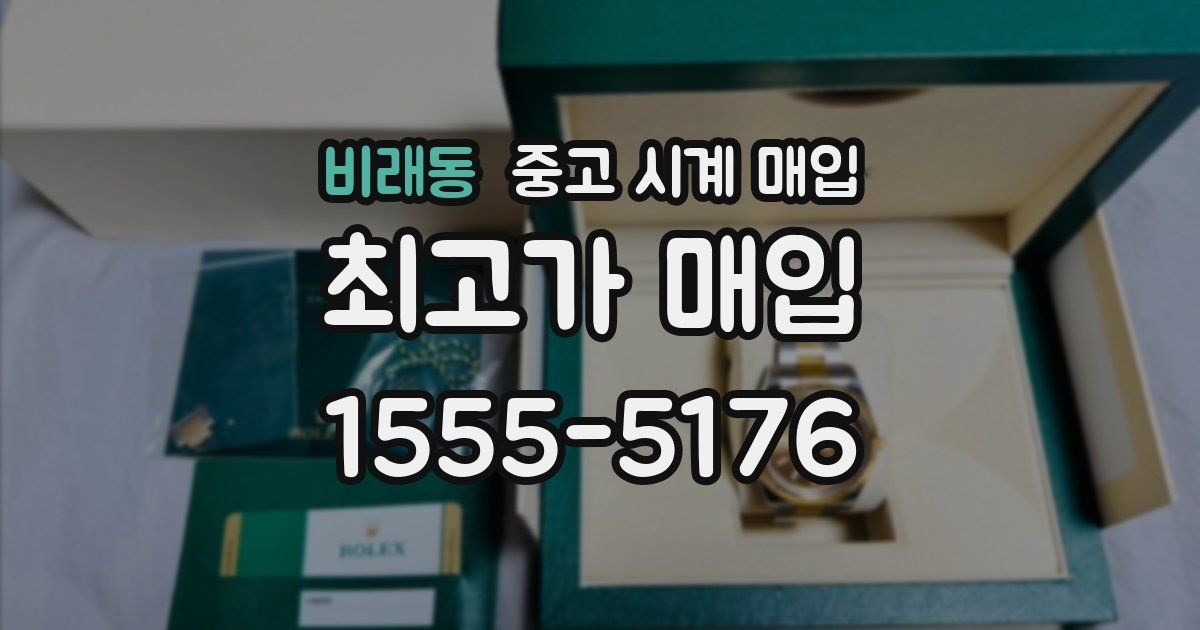 비래동 중고 시계 매입