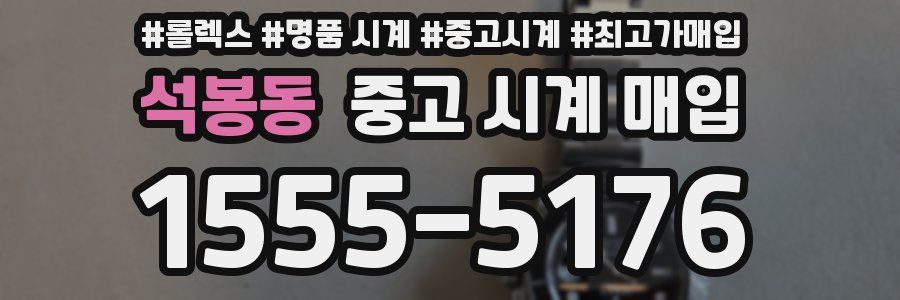 석봉동 중고 시계 매입
