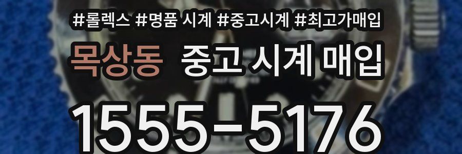 목상동 중고 시계 매입