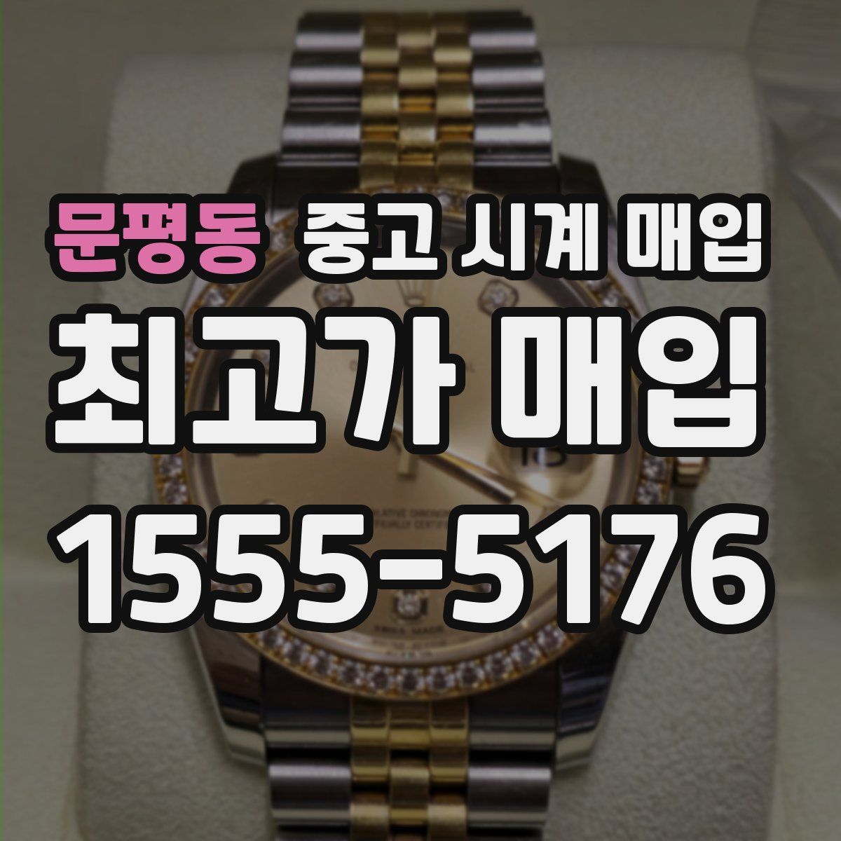 문평동 중고 시계 매입