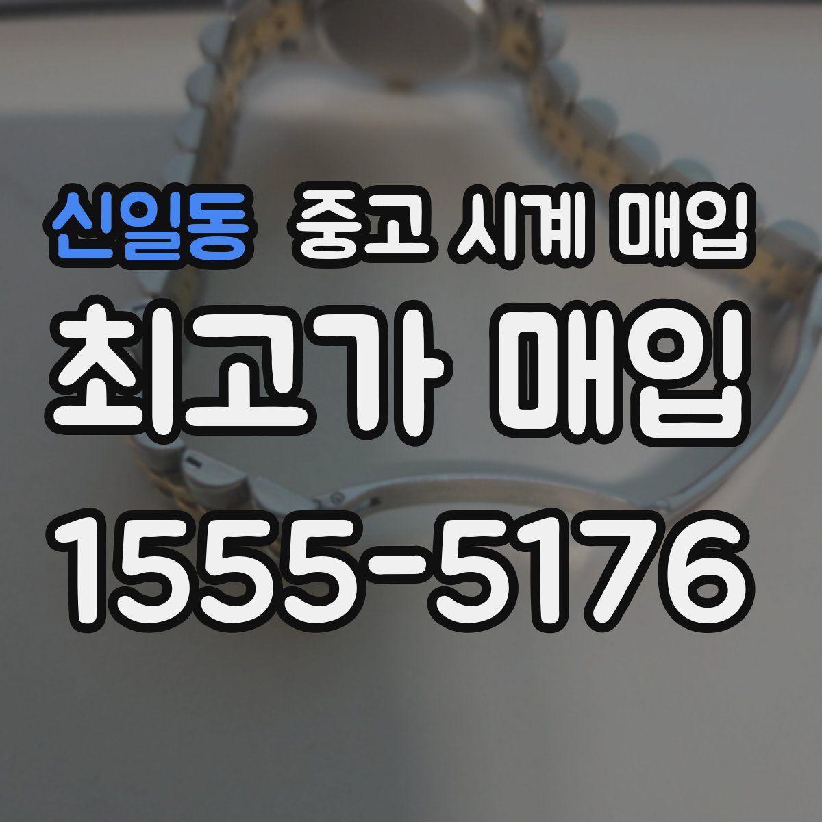 신일동 중고 시계 매입