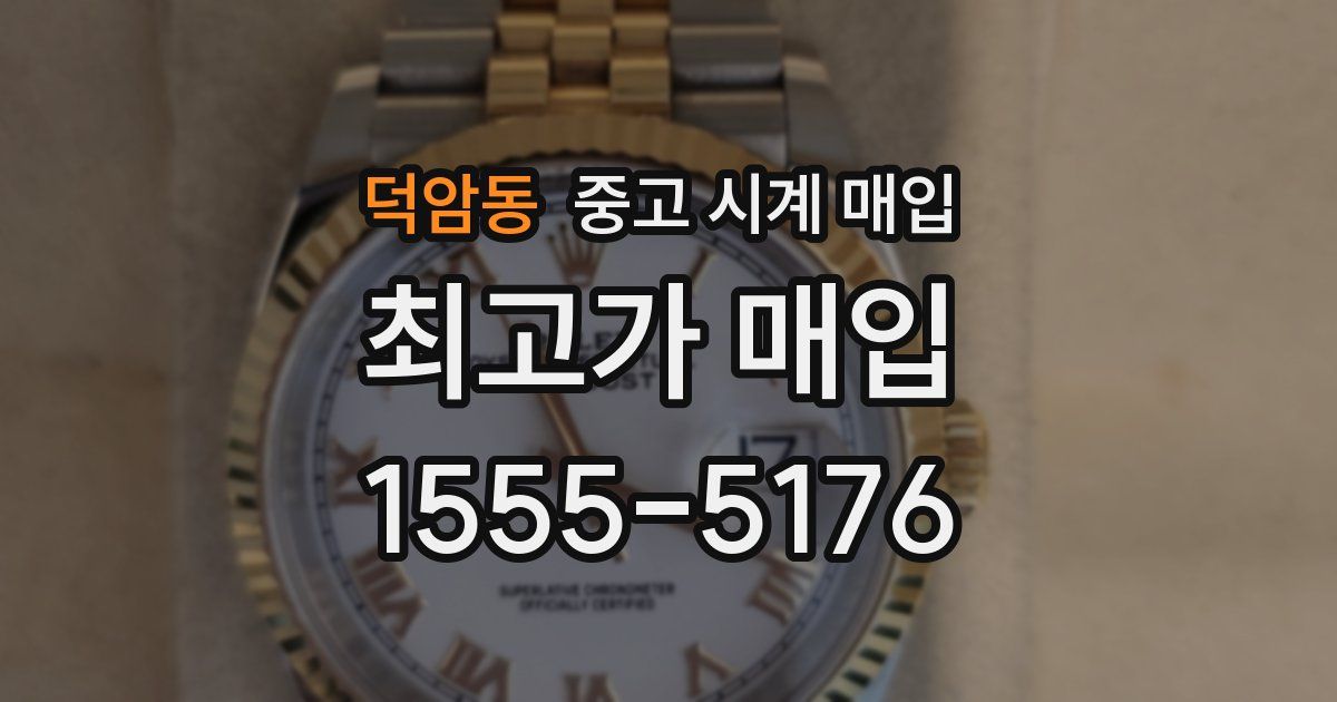 덕암동 중고 시계 매입