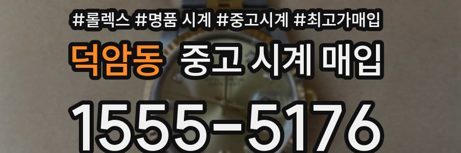 덕암동 중고 시계 매입