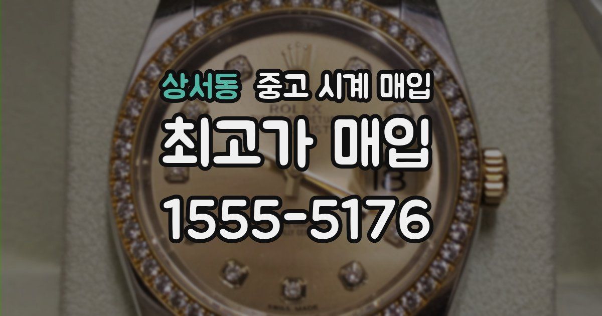 상서동 중고 시계 매입