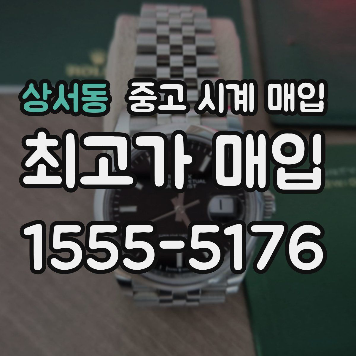 상서동 중고 시계 매입