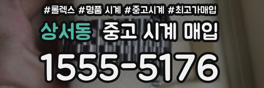 상서동 중고 시계 매입