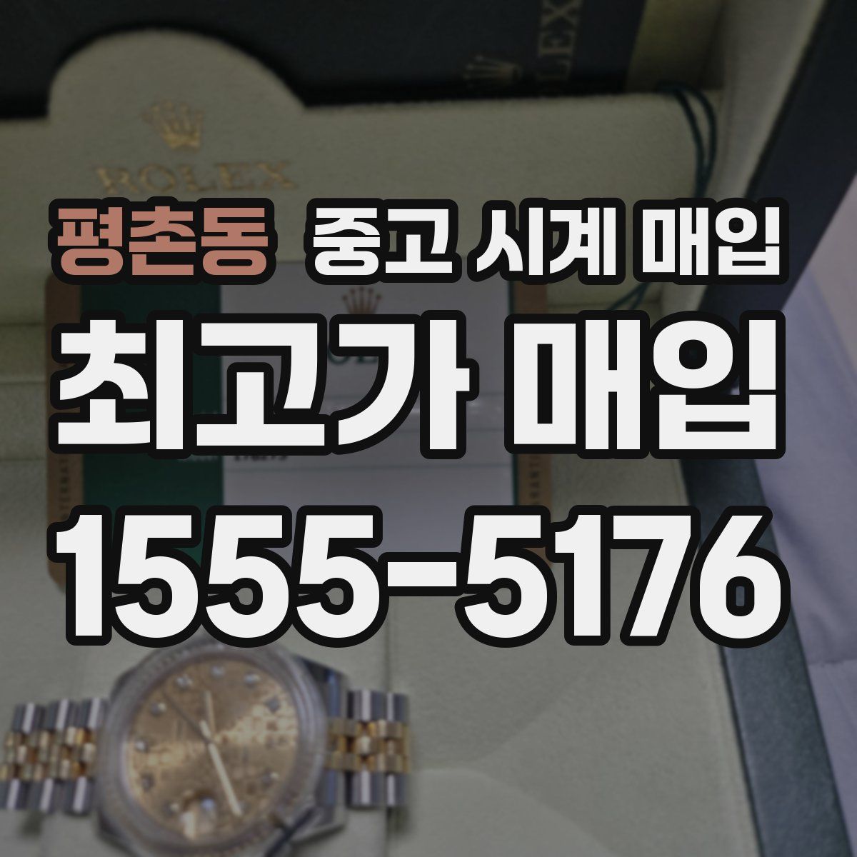 평촌동 중고 시계 매입