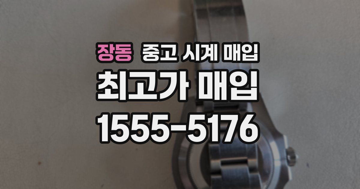 장동 중고 시계 매입