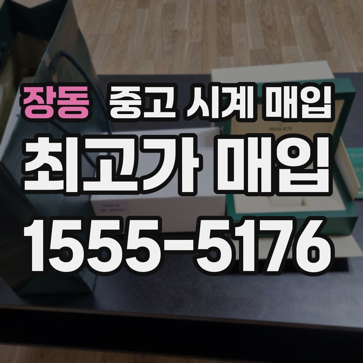 장동 중고 시계 매입
