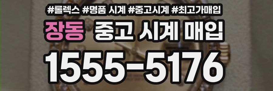 장동 중고 시계 매입