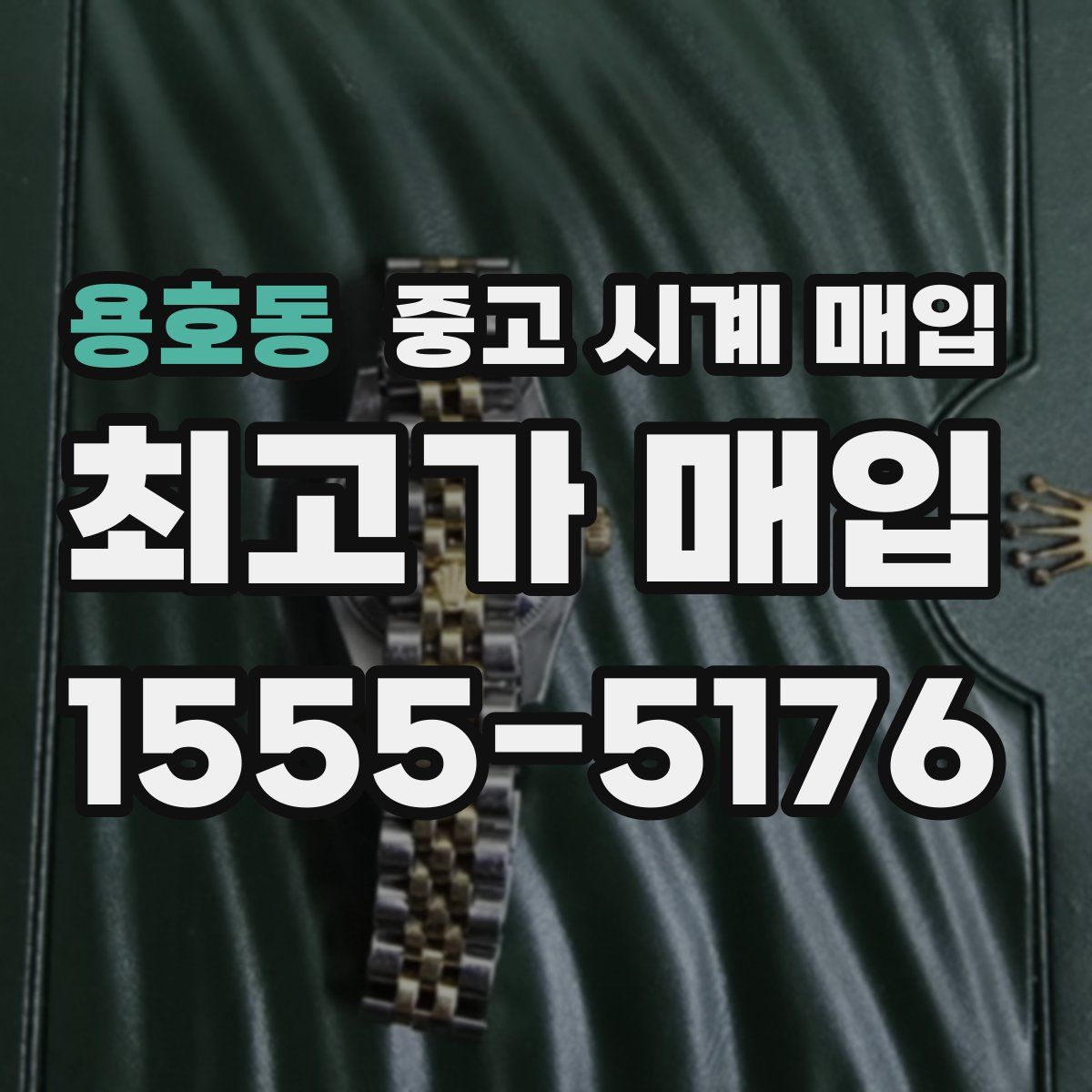 용호동 중고 시계 매입