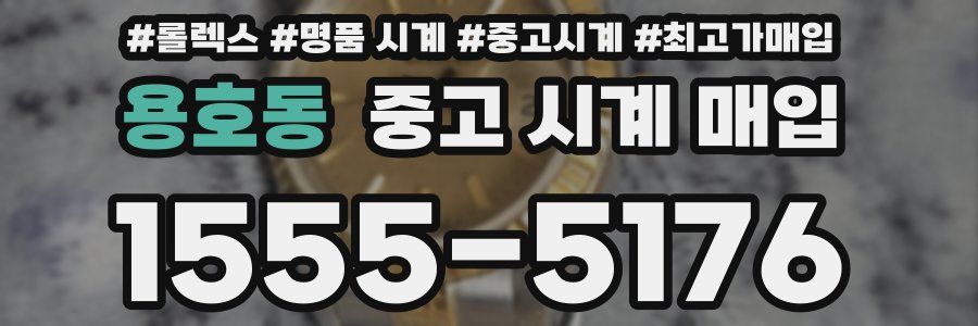 용호동 중고 시계 매입