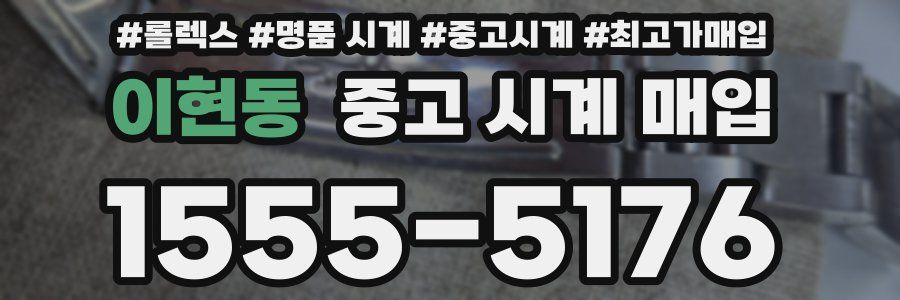 이현동 중고 시계 매입