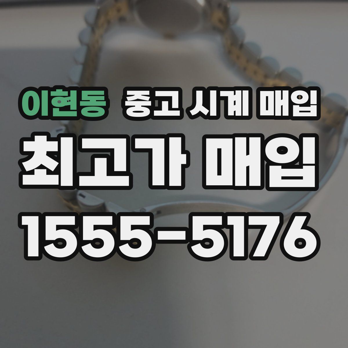 이현동 중고 시계 매입