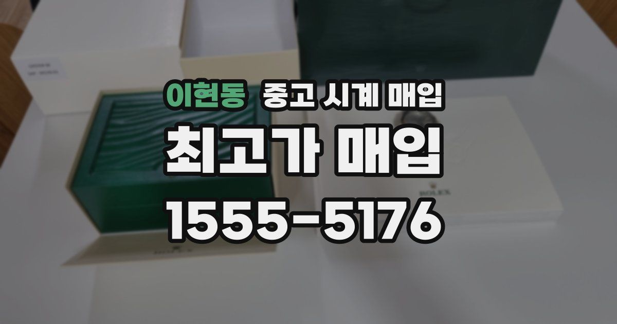 이현동 중고 시계 매입
