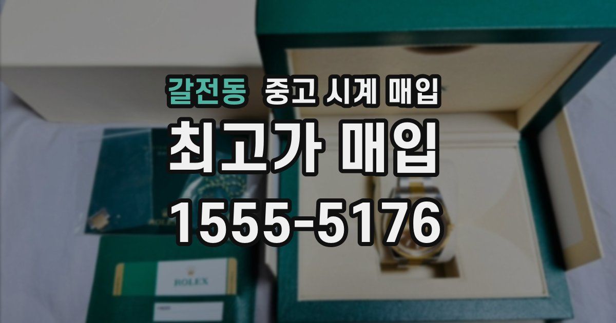 갈전동 중고 시계 매입