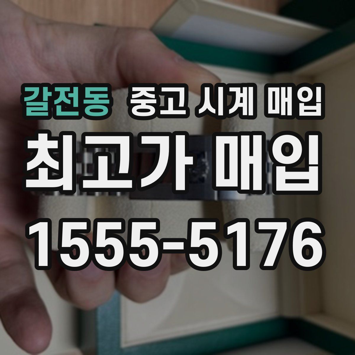 갈전동 중고 시계 매입