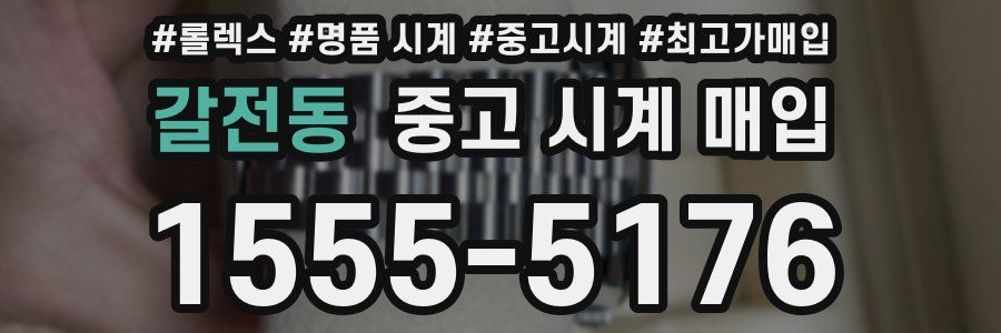 갈전동 중고 시계 매입