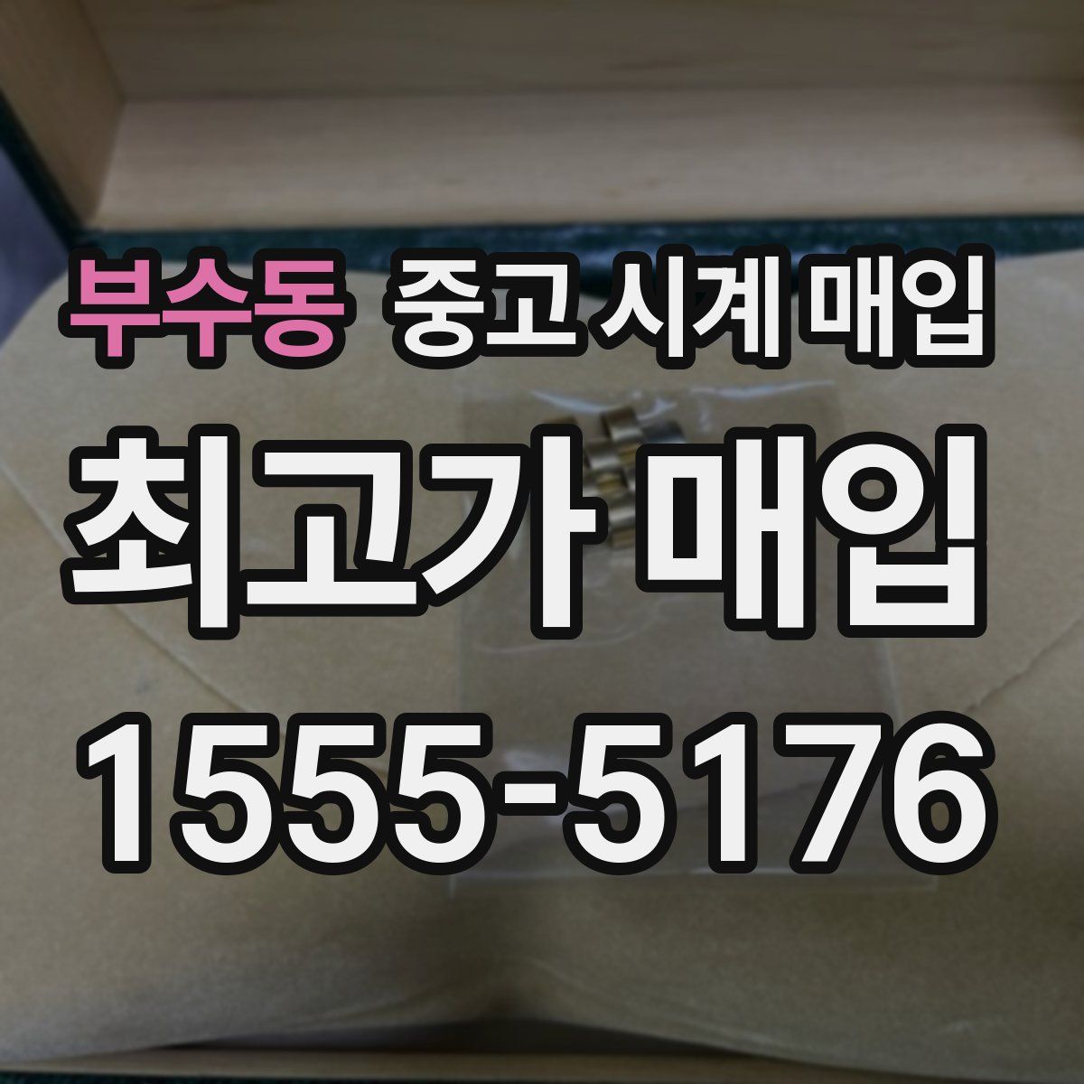 부수동 중고 시계 매입