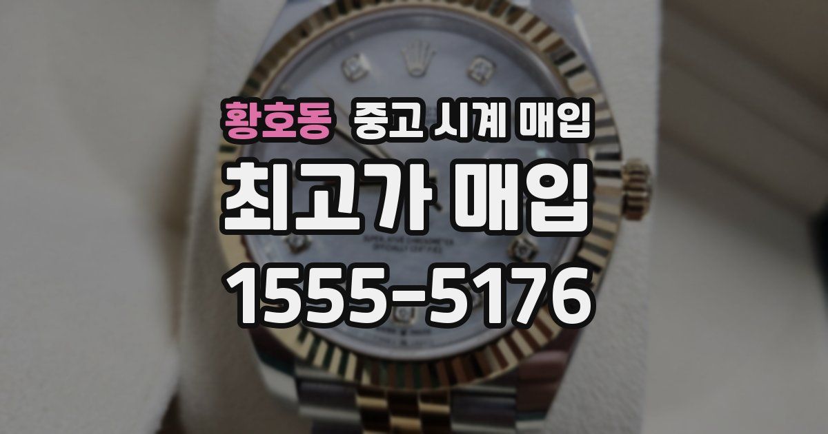 황호동 중고 시계 매입