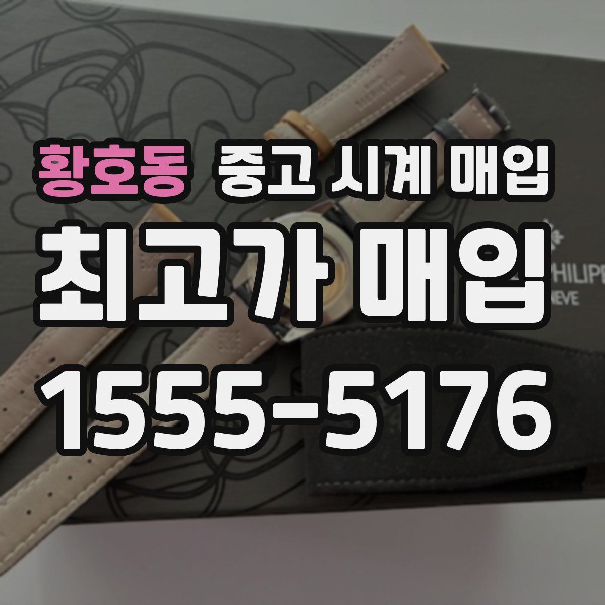 황호동 중고 시계 매입