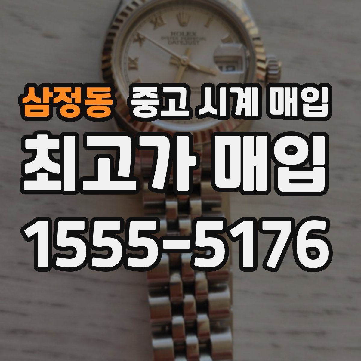 삼정동 중고 시계 매입