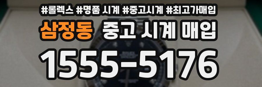 삼정동 중고 시계 매입