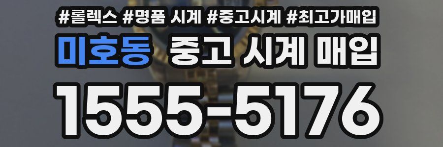 미호동 중고 시계 매입