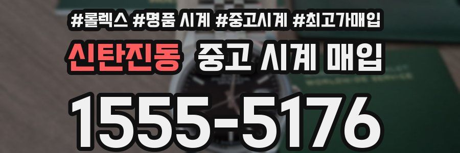 신탄진동 중고 시계 매입