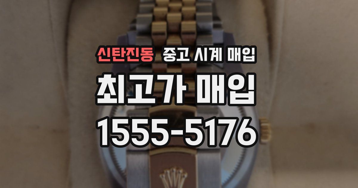 신탄진동 중고 시계 매입