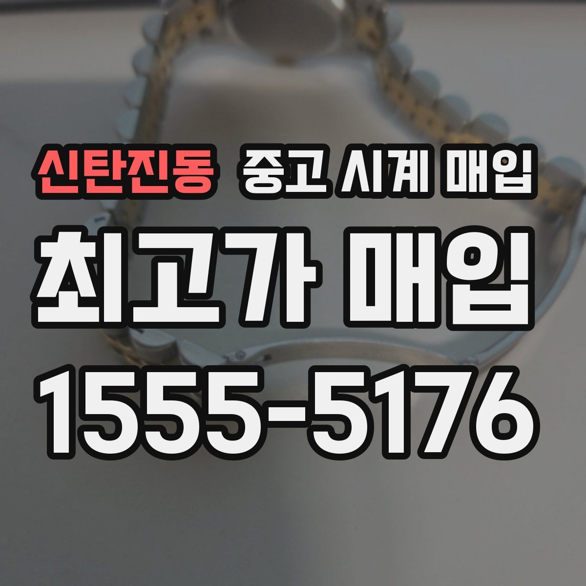 신탄진동 중고 시계 매입