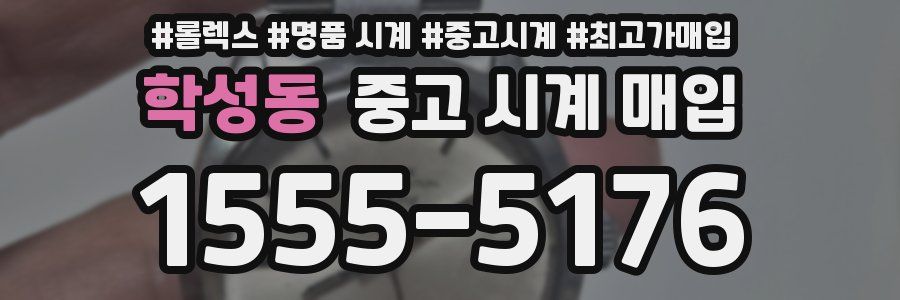 학성동 중고 시계 매입