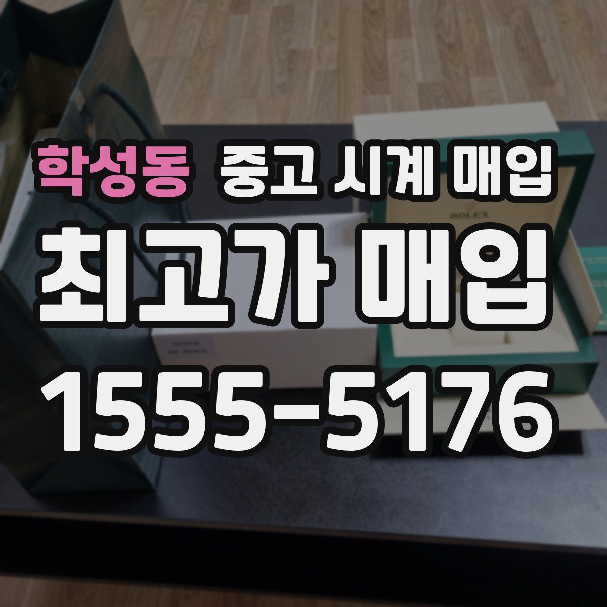 학성동 중고 시계 매입