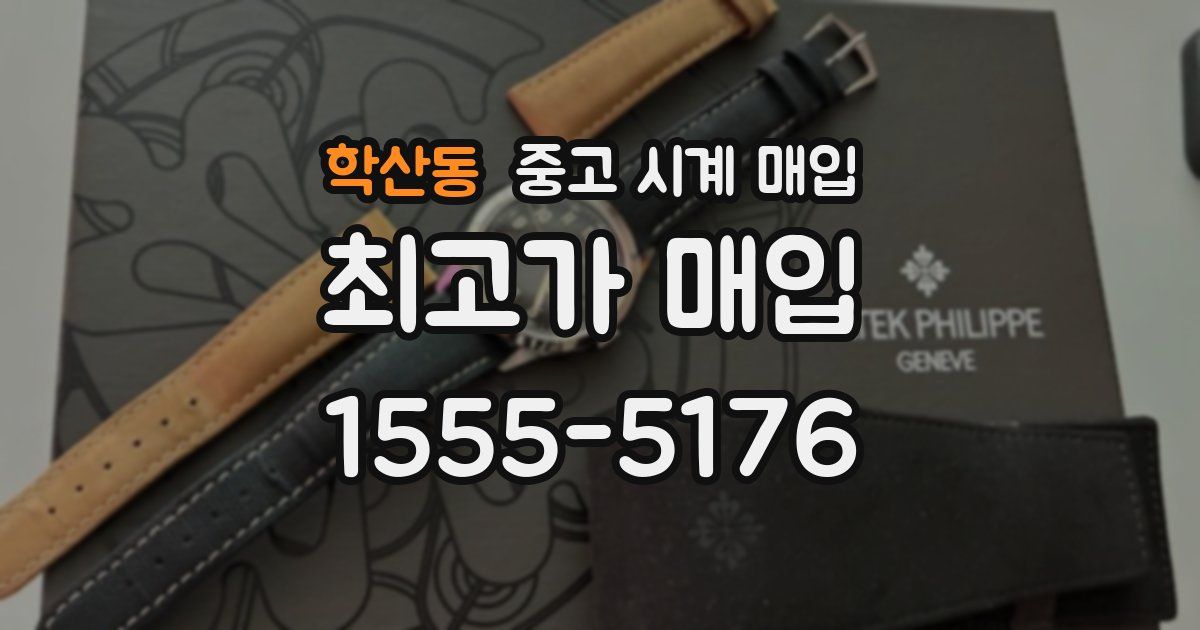 학산동 중고 시계 매입