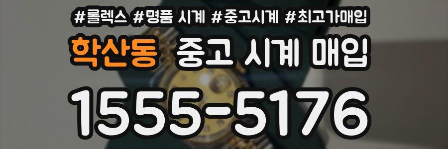 학산동 중고 시계 매입