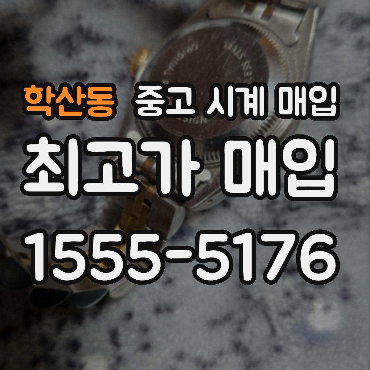 학산동 중고 시계 매입