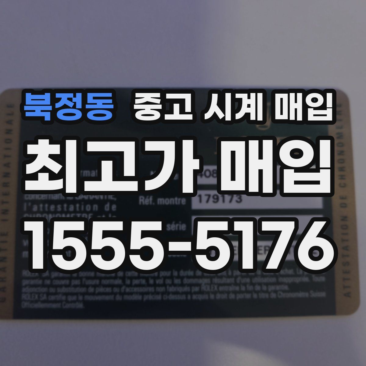 북정동 중고 시계 매입