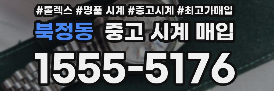 북정동 중고 시계 매입
