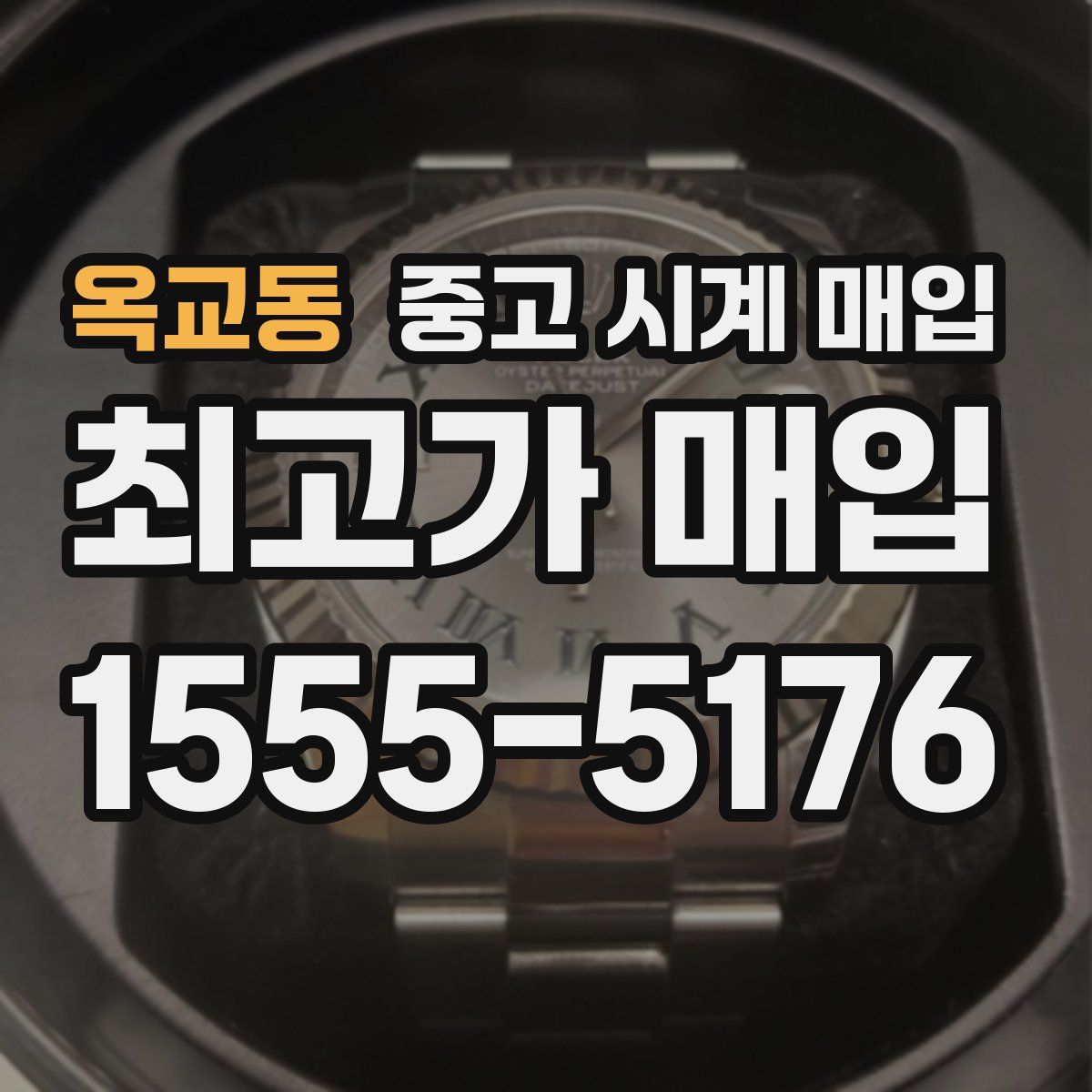 옥교동 중고 시계 매입