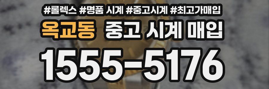 옥교동 중고 시계 매입