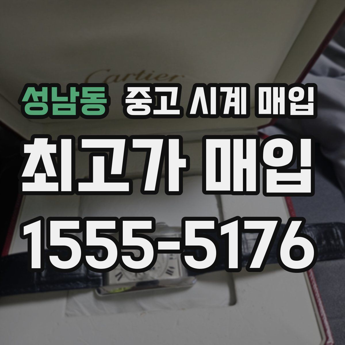 성남동 중고 시계 매입