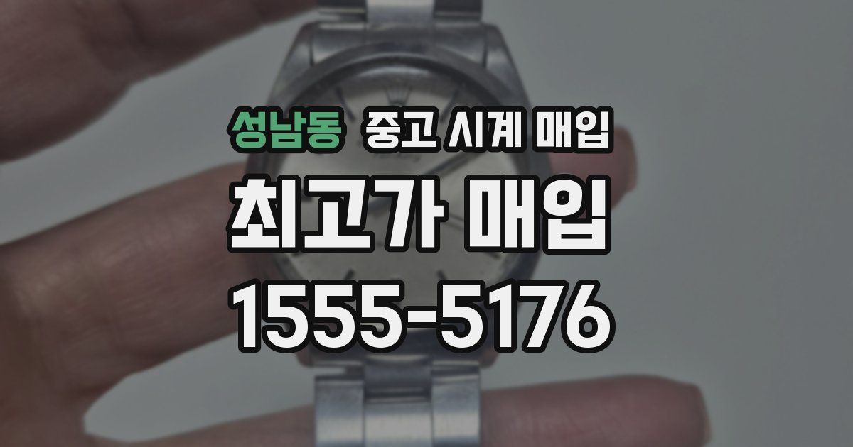 성남동 중고 시계 매입