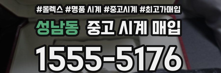 성남동 중고 시계 매입