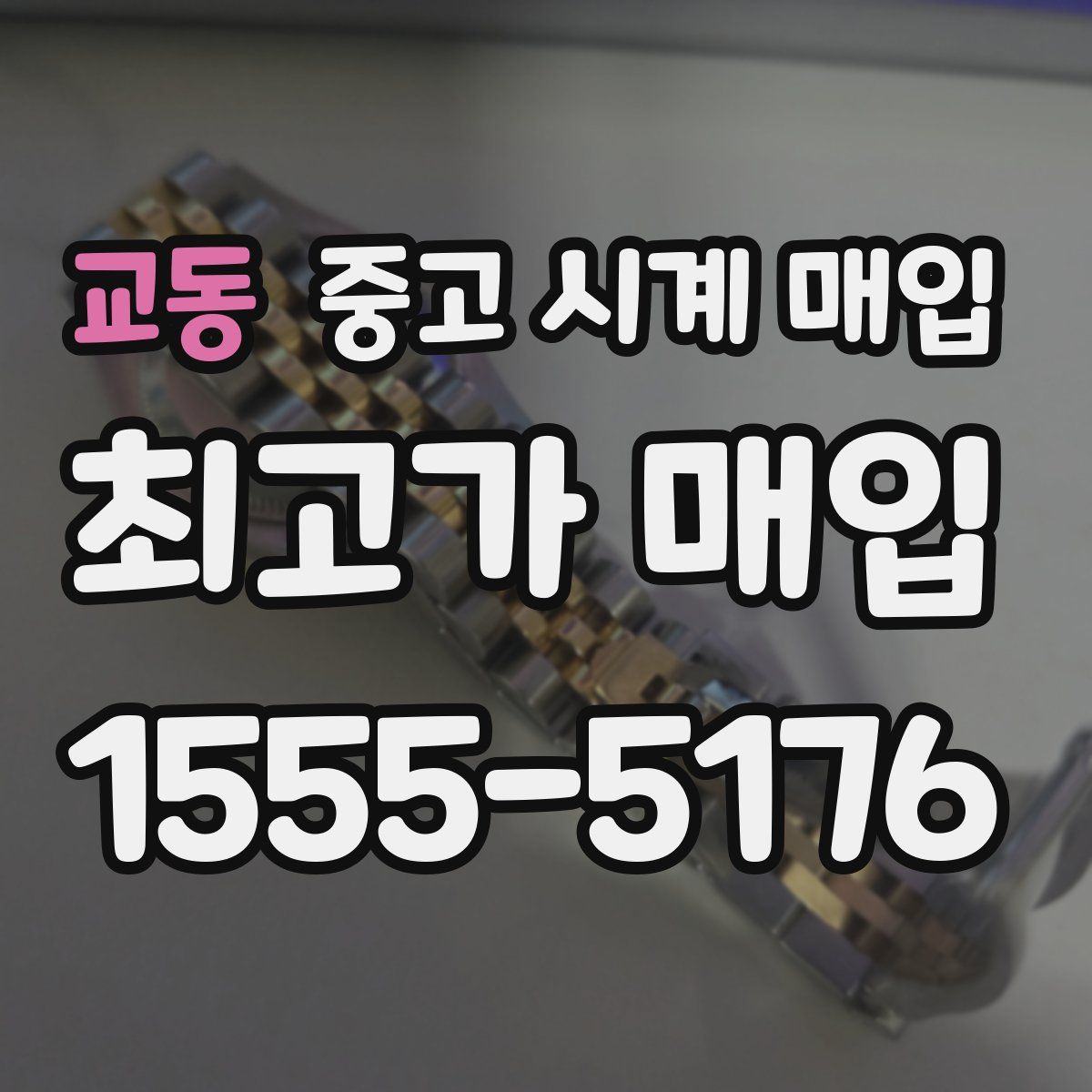 교동 중고 시계 매입