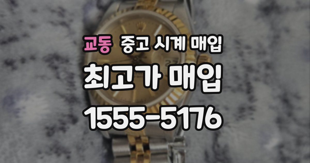 교동 중고 시계 매입