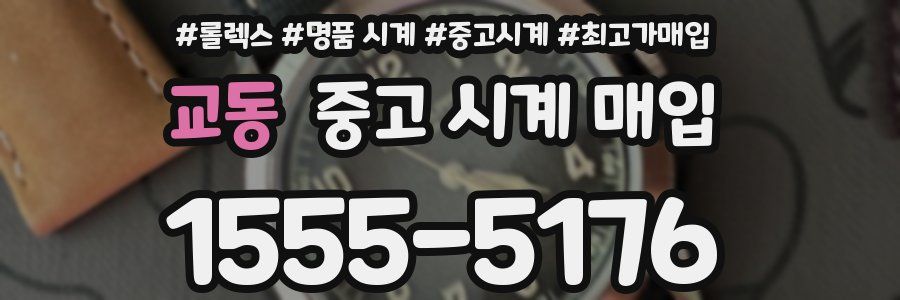 교동 중고 시계 매입