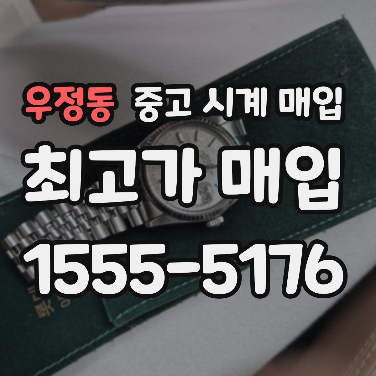 우정동 중고 시계 매입