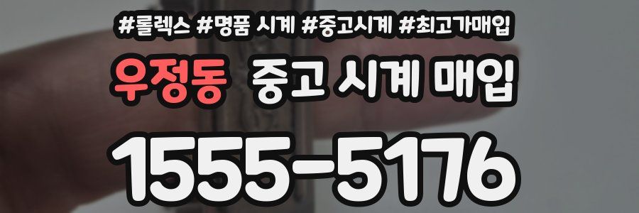 우정동 중고 시계 매입